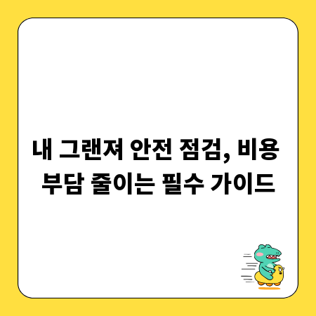 내 그랜져 안전 점검, 비용 부담 줄이는 필수 가이드