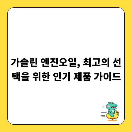가솔린 엔진오일, 최고의 선택을 위한 인기 제품 가이드