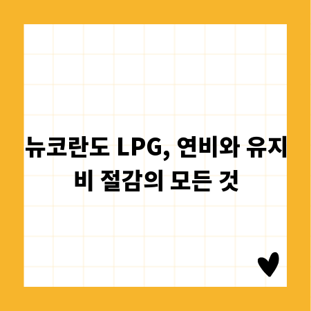뉴코란도 LPG, 연비와 유지비 절감의 모든 것