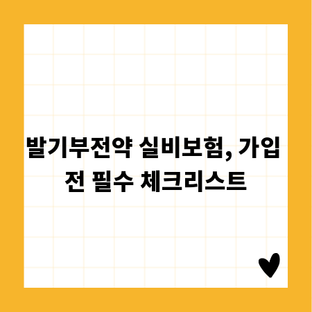 발기부전약 실비보험, 가입 전 필수 체크리스트