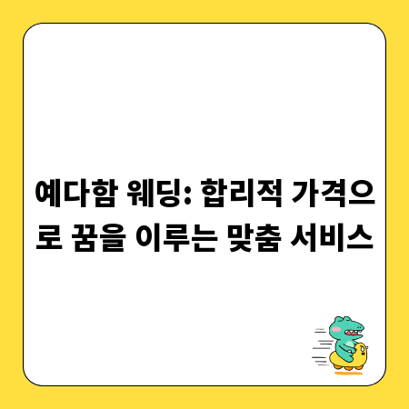 예다함 웨딩: 합리적 가격으로 꿈을 이루는 맞춤 서비스