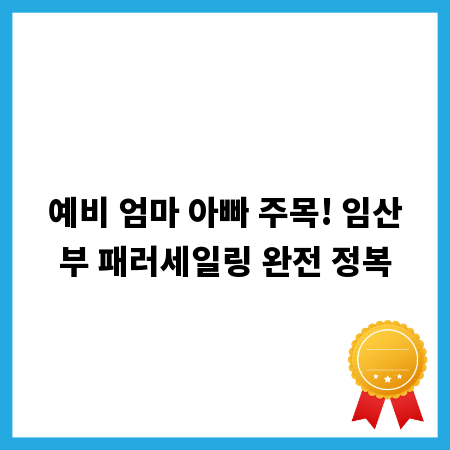 예비 엄마 아빠 주목! 임산부 패러세일링 완전 정복