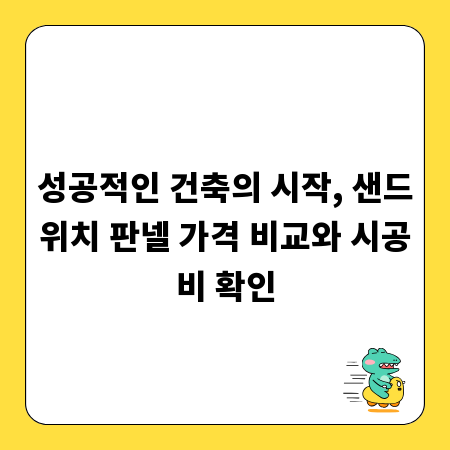 성공적인 건축의 시작, 샌드위치 판넬 가격 비교와 시공비 확인