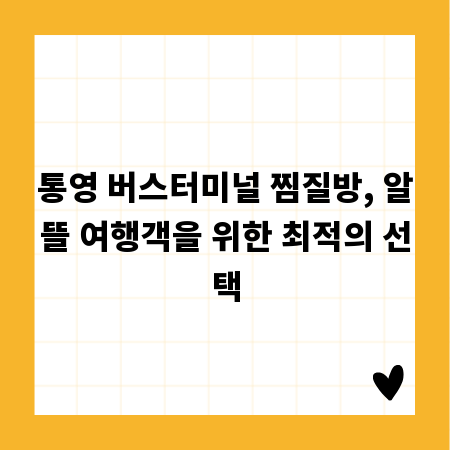 통영 버스터미널 찜질방, 알뜰 여행객을 위한 최적의 선택