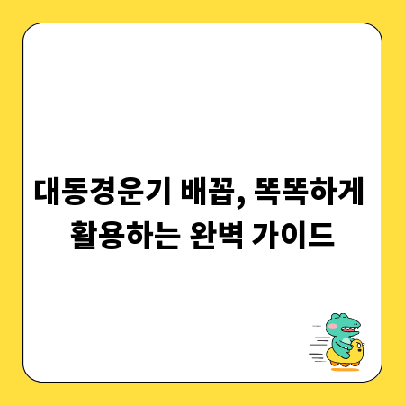 대동경운기 배꼽, 똑똑하게 활용하는 완벽 가이드