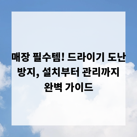 매장 필수템! 드라이기 도난 방지, 설치부터 관리까지 완벽 가이드
