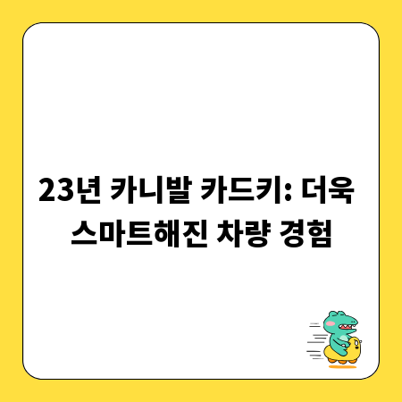23년 카니발 카드키: 더욱 스마트해진 차량 경험