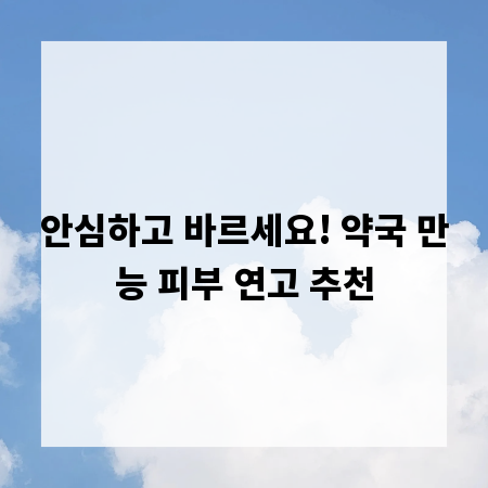 안심하고 바르세요! 약국 만능 피부 연고 추천