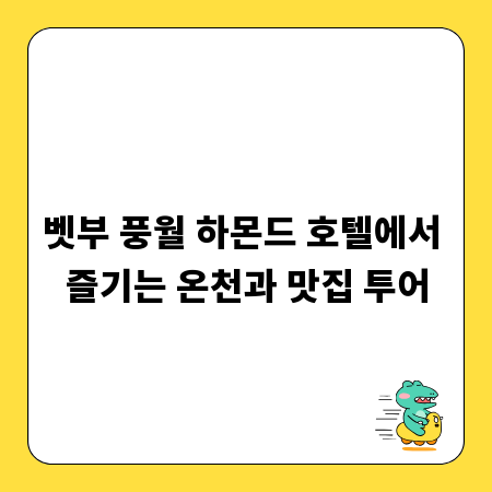 벳부 풍월 하몬드 호텔에서 즐기는 온천과 맛집 투어