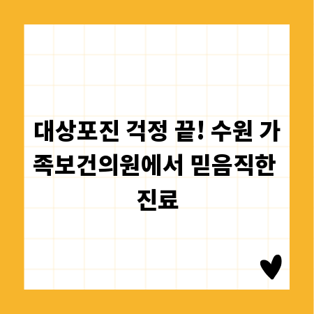 대상포진 걱정 끝! 수원 가족보건의원에서 믿음직한 진료