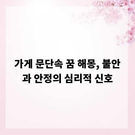 가게 문단속 꿈 해몽, 불안과 안정의 심리적 신호