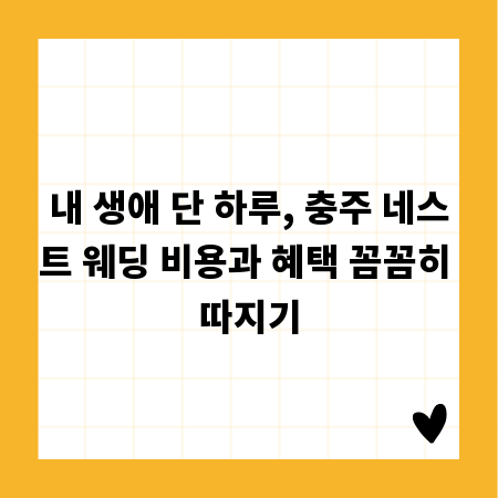 내 생애 단 하루, 충주 네스트 웨딩 비용과 혜택 꼼꼼히 따지기