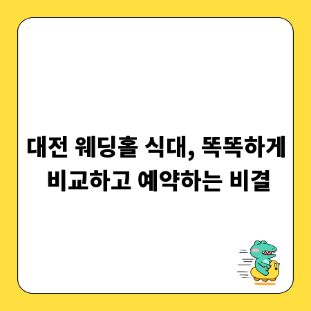 대전 웨딩홀 식대, 똑똑하게 비교하고 예약하는 비결