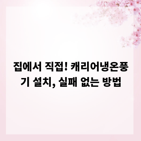 집에서 직접! 캐리어냉온풍기 설치, 실패 없는 방법