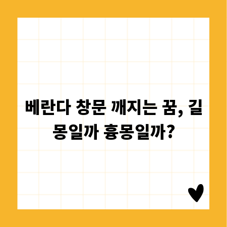 베란다 창문 깨지는 꿈, 길몽일까 흉몽일까?