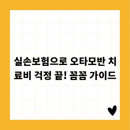 실손보험으로 오타모반 치료비 걱정 끝! 꼼꼼 가이드
