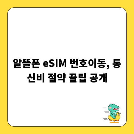 알뜰폰 eSIM 번호이동, 통신비 절약 꿀팁 공개
