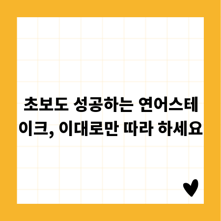 초보도 성공하는 연어스테이크, 이대로만 따라 하세요