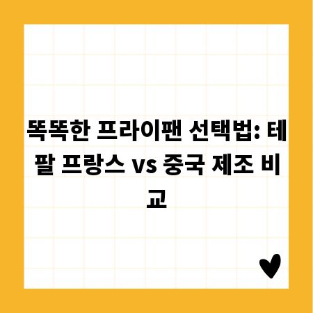 똑똑한 프라이팬 선택법: 테팔 프랑스 vs 중국 제조 비교