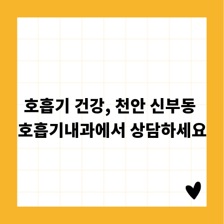 호흡기 건강, 천안 신부동 호흡기내과에서 상담하세요