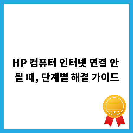 HP 컴퓨터 인터넷 연결 안 될 때, 단계별 해결 가이드