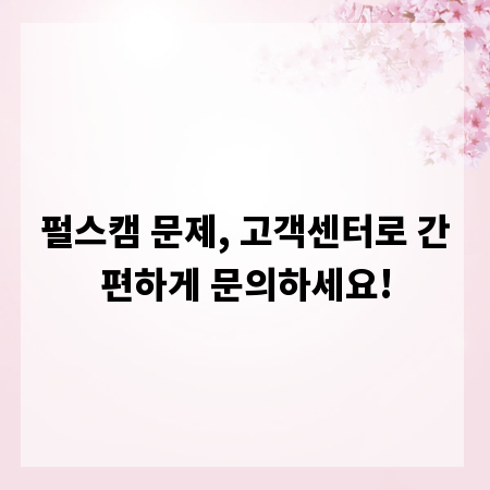 펄스캠 문제, 고객센터로 간편하게 문의하세요!
