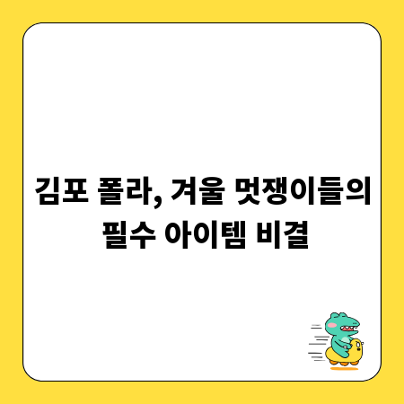 김포 폴라, 겨울 멋쟁이들의 필수 아이템 비결