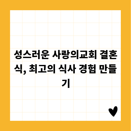 성스러운 사랑의교회 결혼식, 최고의 식사 경험 만들기