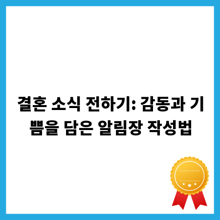 결혼 소식 전하기: 감동과 기쁨을 담은 알림장 작성법