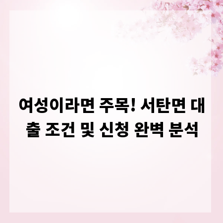 여성이라면 주목! 서탄면 대출 조건 및 신청 완벽 분석