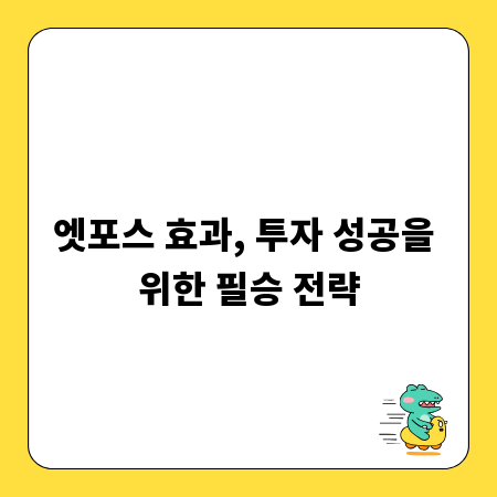 엣포스 효과, 투자 성공을 위한 필승 전략