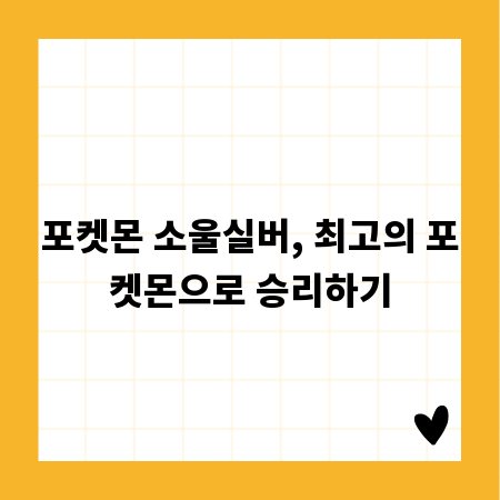 포켓몬 소울실버, 최고의 포켓몬으로 승리하기