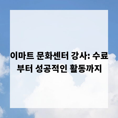 이마트 문화센터 강사: 수료부터 성공적인 활동까지