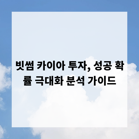 빗썸 카이아 투자, 성공 확률 극대화 분석 가이드