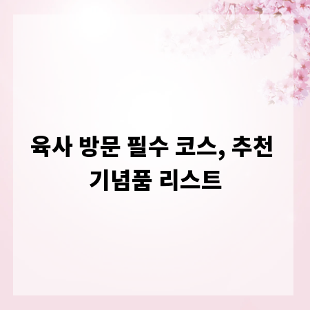 육사 방문 필수 코스, 추천 기념품 리스트