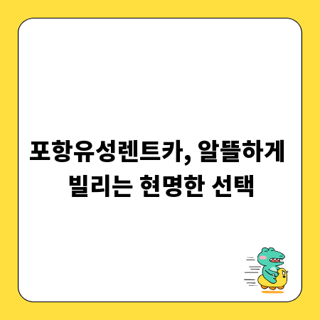 포항유성렌트카, 알뜰하게 빌리는 현명한 선택