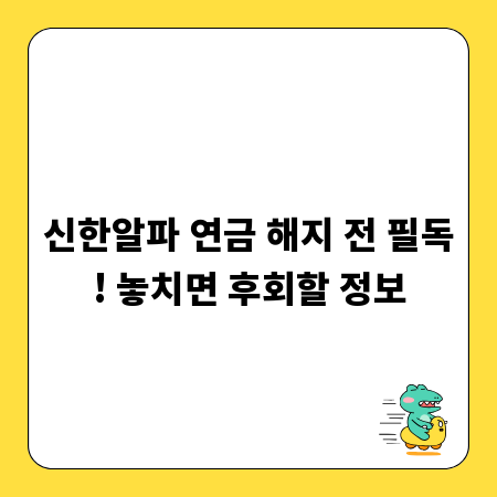 신한알파 연금 해지 전 필독! 놓치면 후회할 정보
