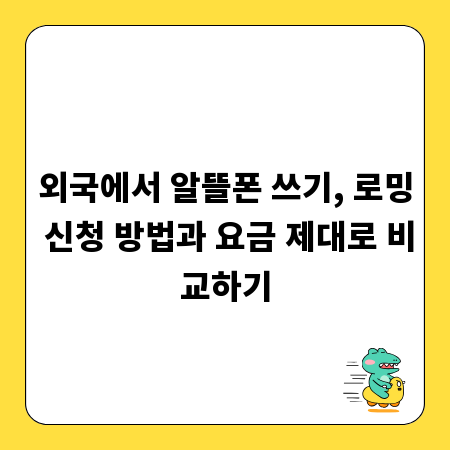 외국에서 알뜰폰 쓰기, 로밍 신청 방법과 요금 제대로 비교하기