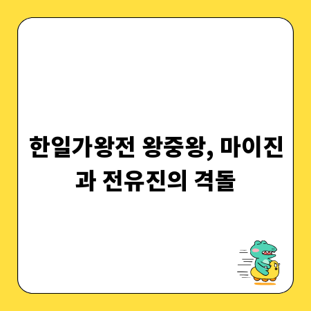 한일가왕전 왕중왕, 마이진과 전유진의 격돌