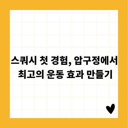 스쿼시 첫 경험, 압구정에서 최고의 운동 효과 만들기