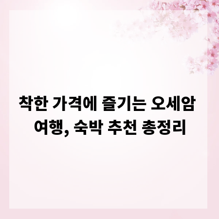 착한 가격에 즐기는 오세암 여행, 숙박 추천 총정리