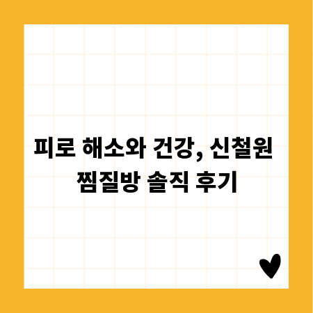 피로 해소와 건강, 신철원 찜질방 솔직 후기