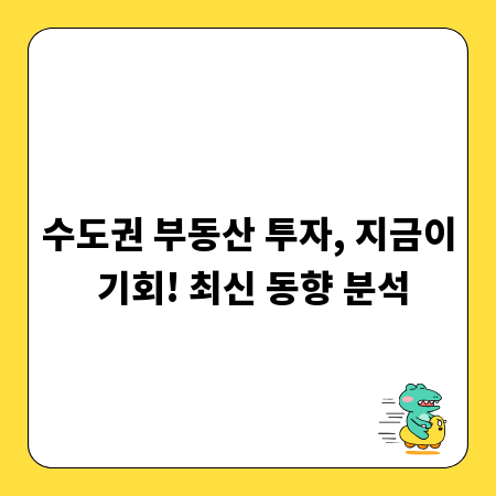 수도권 부동산 투자, 지금이 기회! 최신 동향 분석