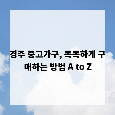 경주 중고가구, 똑똑하게 구매하는 방법 A to Z