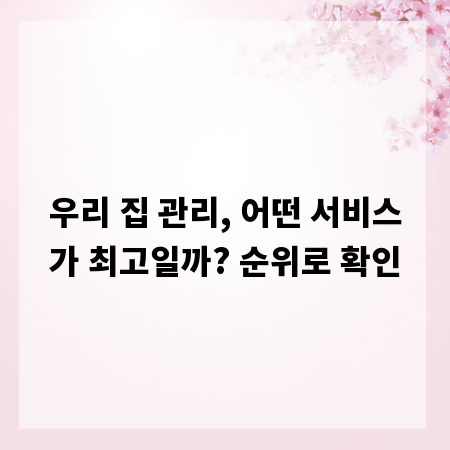 우리 집 관리, 어떤 서비스가 최고일까? 순위로 확인