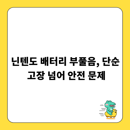 닌텐도 배터리 부풀음, 단순 고장 넘어 안전 문제