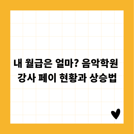 내 월급은 얼마? 음악학원 강사 페이 현황과 상승법