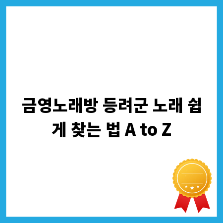 금영노래방 등려군 노래 쉽게 찾는 법 A to Z