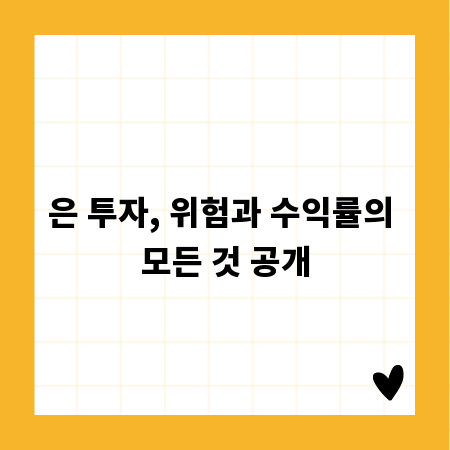 은 투자, 위험과 수익률의 모든 것 공개