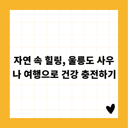 자연 속 힐링, 울릉도 사우나 여행으로 건강 충전하기